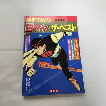 8만자 베스트 소년 매거진 복각 도비화