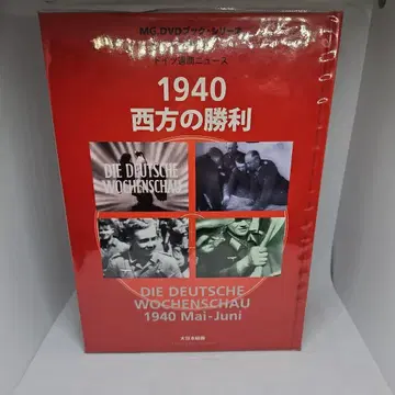 1940 서방의 승리 : 독일 주간 뉴스 DVD 포함