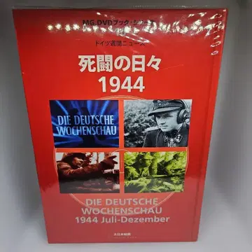 사투의 나날 1944: 독일 주간 뉴스 DVD 포함