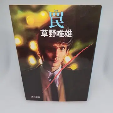 함정 쿠사노 타다오 카도카와 문고