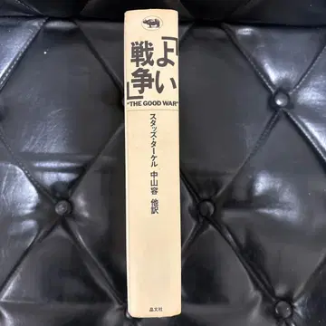 터켈 [ 좋은 전쟁 'THE GOOD WAR' ]