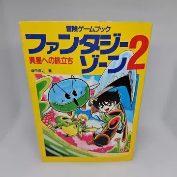판타지 존 2 이성으로의 여정 모험 게임북 시오타 노부유키
