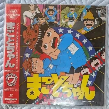 마코토짱 우메즈 카즈오 LD 레이저 디스크