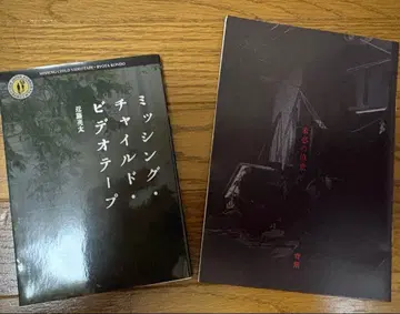 미싱 차일드 비디오테이프 팜플렛 & 입장자 선물 세트