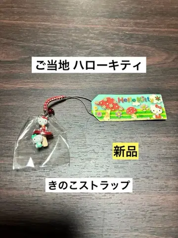 레어 초레어 새상품 지역 한정 헬로키티 버섯 스트랩