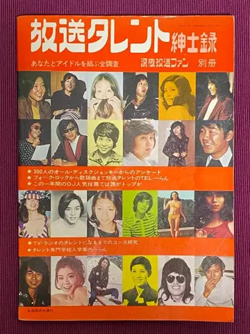 쇼와 레트로 DJ 심야 방송 팬 별책 방송 탤런트 신사록