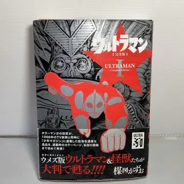 울트라맨 완전판 우메즈 카즈오 초판 + 오비 포함