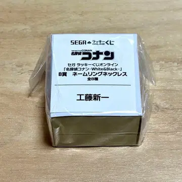 명탐정 코난 쿠도 신이치 세가 럭키 쿠지 B상 네임 목걸이