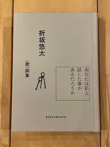 오리사카 유타 가사집 당신은 나와 이야기한 적이 있을까