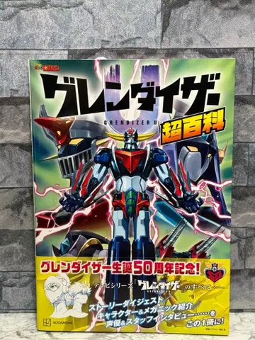 그렌다이저 U 초백과