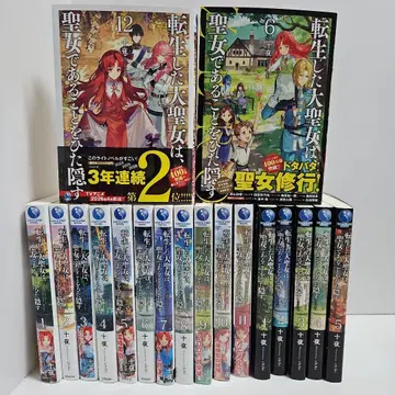 전권 세트 환생한 대성녀는, 성녀임을 숨긴다