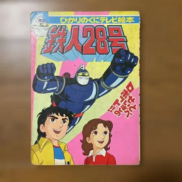 철인 28호 히카리노쿠니 TV 그림책