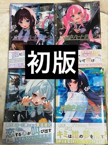 1~4권 초판 심야 하트튠 마요츄 코믹스 오비 포함