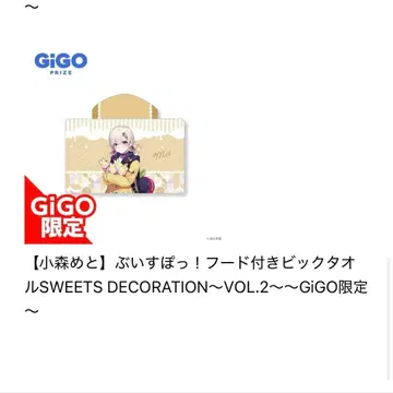 [코모리 메토] 브이스포! 후드 부착 빅 타월 GIGO 한정판