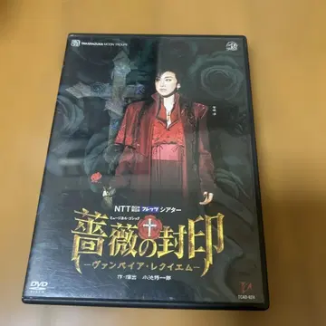 다카라즈카 DVD 장미의 봉인 뱀파이어 쿠이 레퀴엠