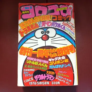 코로코로 코믹 No. 6 1978년 [레어] 48년 전의 코로코로 코믹!