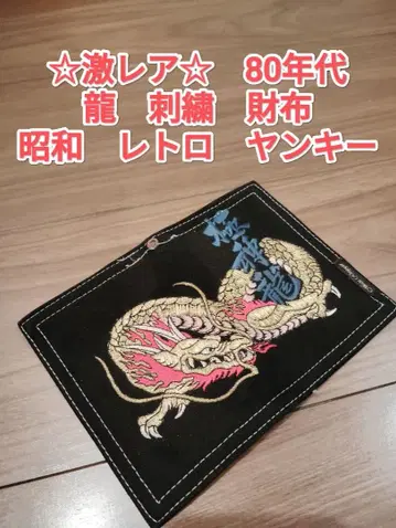 초레어 80년대 용 자수 지갑 쇼와 레트로 양키