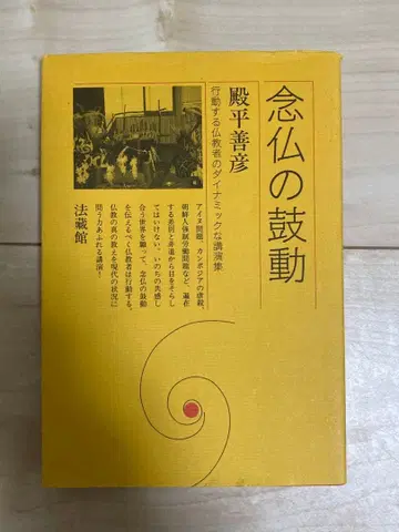 염불의 고동 토노히라 요시히코 저