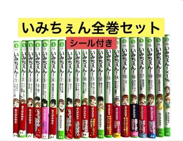이미첸! 전 19권 + x 1% 의 20권 세트 아사바 미유키 씰 포함