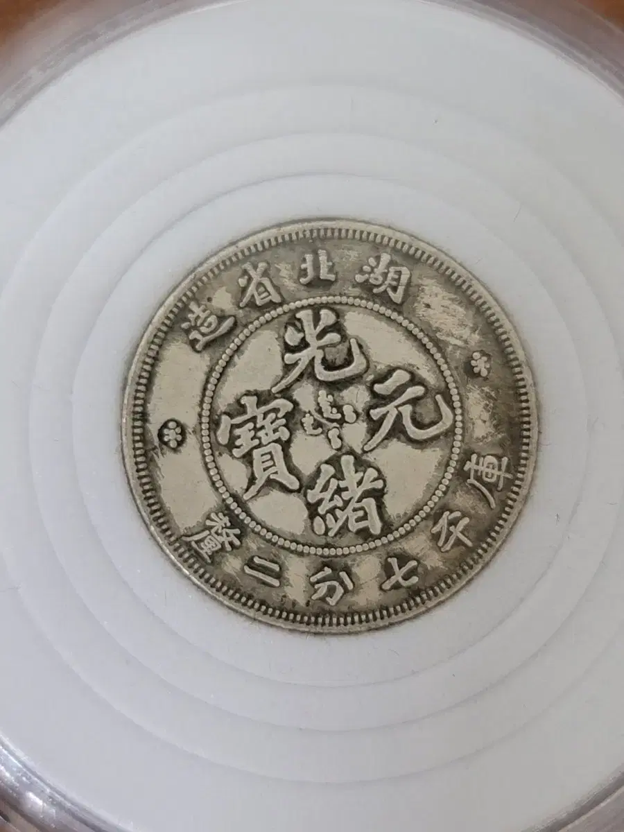 ㄱ3.28 옛날돈 엽전 별전 중국동전 고전주화 골동품 외국동전 중국그림 | 브랜드 중고거래 플랫폼, 번개장터