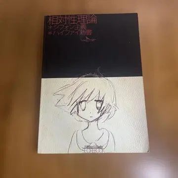 상대성 이론 쉬폰주의+하이파이 신서 밴드 스코어 절판