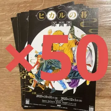 히카루의 바둑 원화전 플라이어 전단지 50장 세트