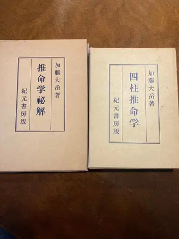 카토 다이가쿠 명리학 비결 & 사주명리학 2권 세트