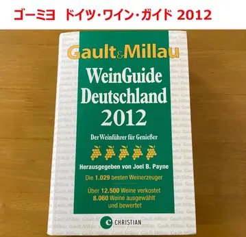 [수입 서적] 고미요 독일 와인 가이드 2012