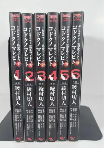 [모두 초판] 데빌 서머너 쿠즈하 라이도 대 고독의 마레비토 1~6 전권