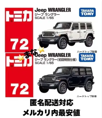 토미카 지프 랭글러 첫회 특별 사양 보통 사양 각 1대 세트