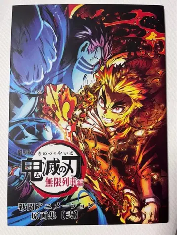 귀멸의 칼날 무한열차편 애니메이션 원화집 2 렌고쿠 쿄쥬로 아카자