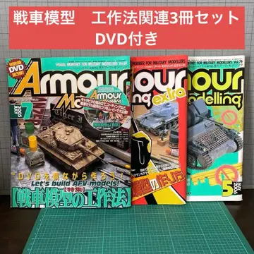 아머 모델링 ArmourModelling 탱크 모형 제작법 3권 세트