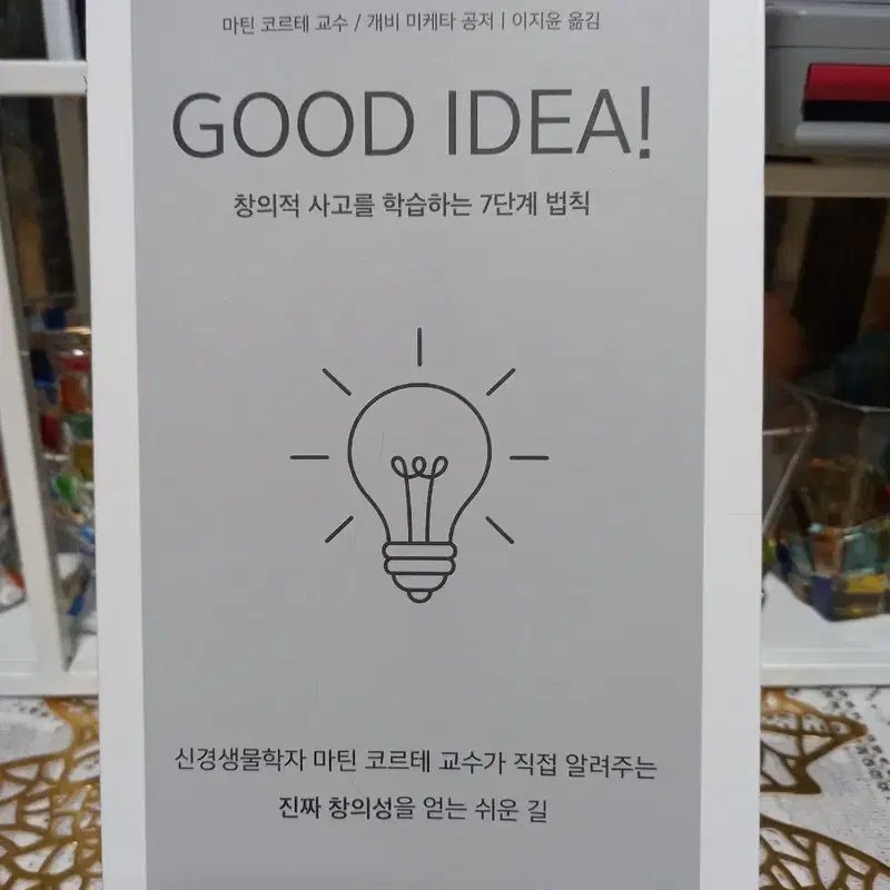 굿 아이디어! 창의적 사고를 학습하는 7단계 법칙
