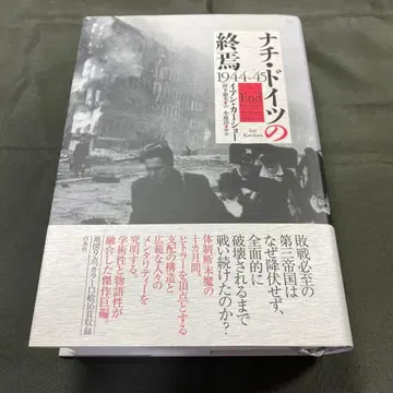 [고서] 나치 독일의 종언 1944-45 이안 커쇼