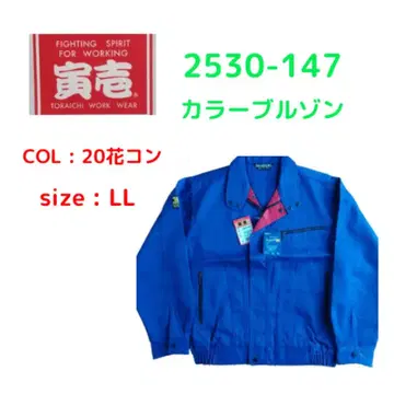 TORAICHI 2530-147 컬러 블루종 LL 사이즈1