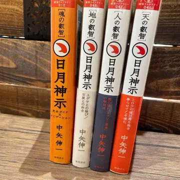 일월신지 완전 가이드 & 네비게이션 나카야 신이치 도서