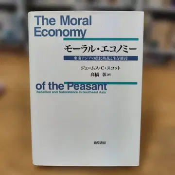 도덕 경제 동남아시아 농민 반란과 생존 유지