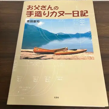아버지의 수제 카누 일기 요시다 켄지 설계도 포함