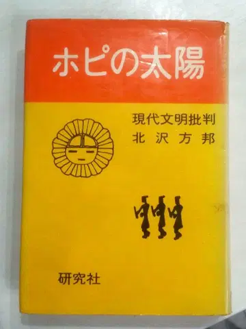 호피의 태양 현대 문명 비판 저 북택택방방