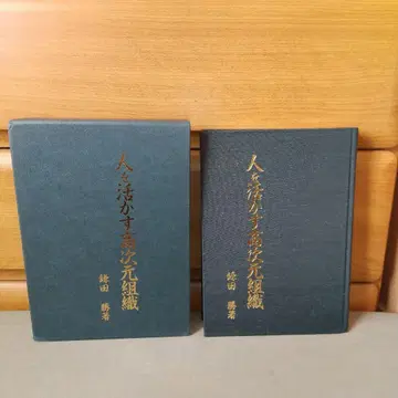 사람을 살리는 고차원 조직 정경 연구소 카마다 마사루 저 f4