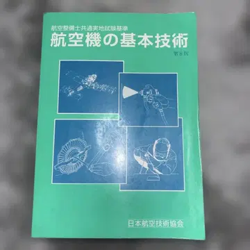 항공기 기본 기술 제8판