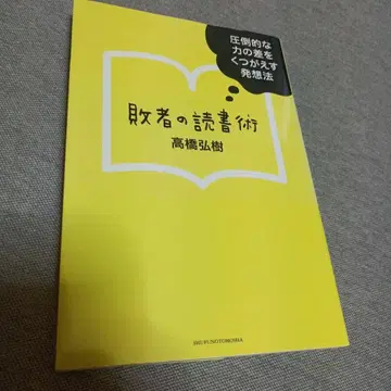패자의 독서술 압도적인 힘의 차이를 뒤엎는 발상법
