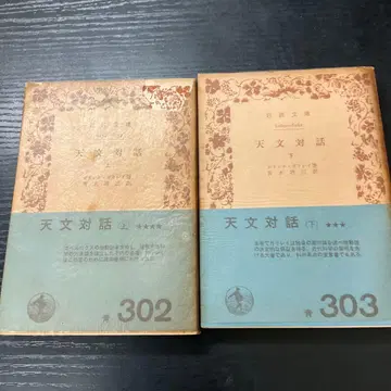 천문 대화 상하권 갈릴레이 이와나미 문고