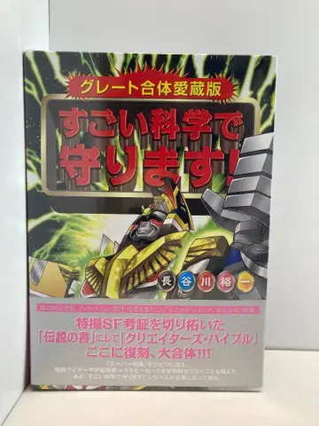 그레이트 합체 애장판 굉장한 과학으로 지킵니다! 하세가와 유이치