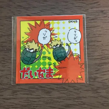 나의 히어로 아카데미아 히로아카 다이나마