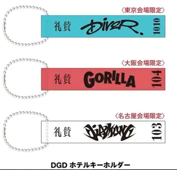 [ 미개봉 새상품 ] 레이잔 DGD 도쿄 호텔 키링