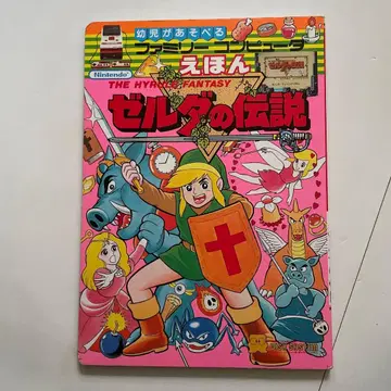 유아가 놀 수 있는 패밀리 컴퓨터 그림책 젤다의 전설