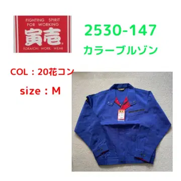 도라이치 Toraichi 2530-147 컬러 블루종 M