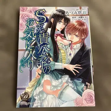 S계 귀공자의 애정행각 아즈미 유우 오토메 돌체 코믹스