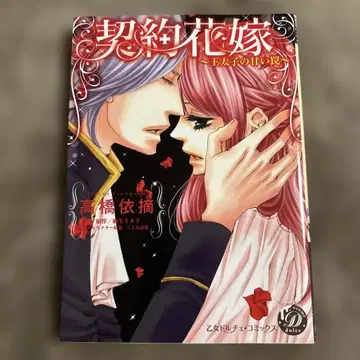 계약 신부 : 왕자님의 달콤한 함정 타카하시 이츠미 여자 돌체 코믹스